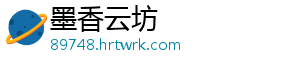 墨香云坊